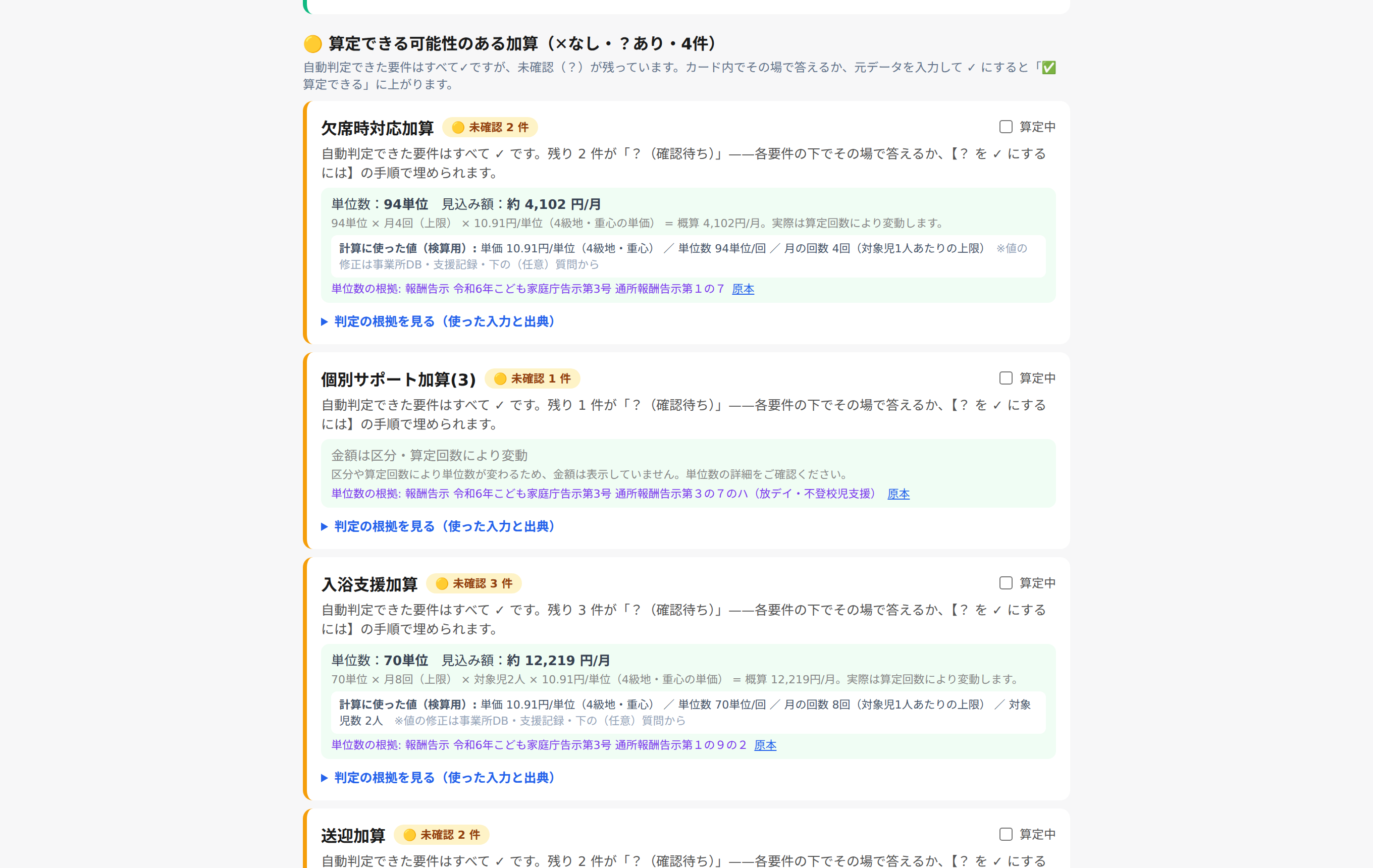 となりデイの算定チェック画面。加算ごとの判定結果が根拠付きで並ぶ
