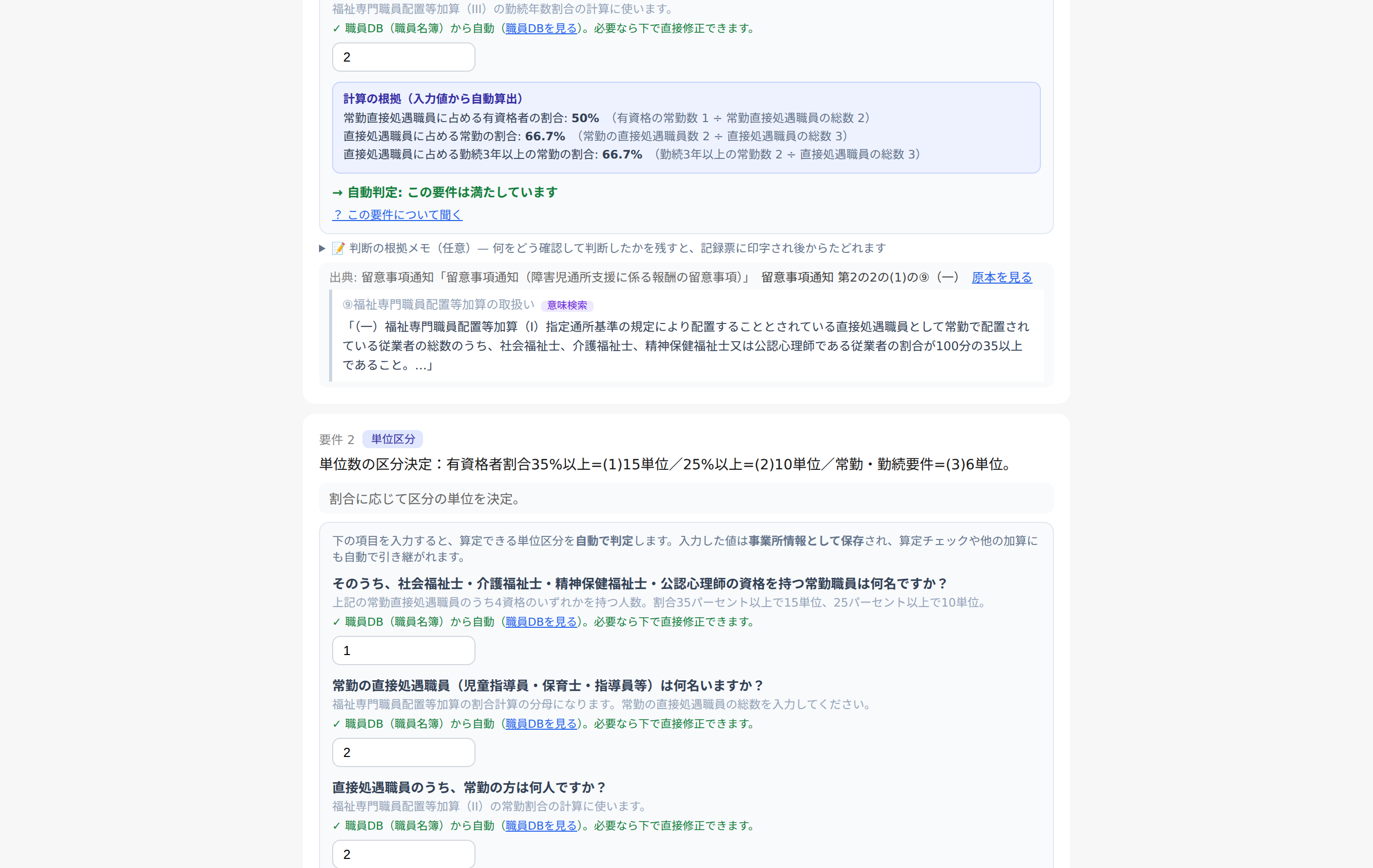 判定根拠の画面。計算に使った値と留意事項通知の原本リンク・条文引用