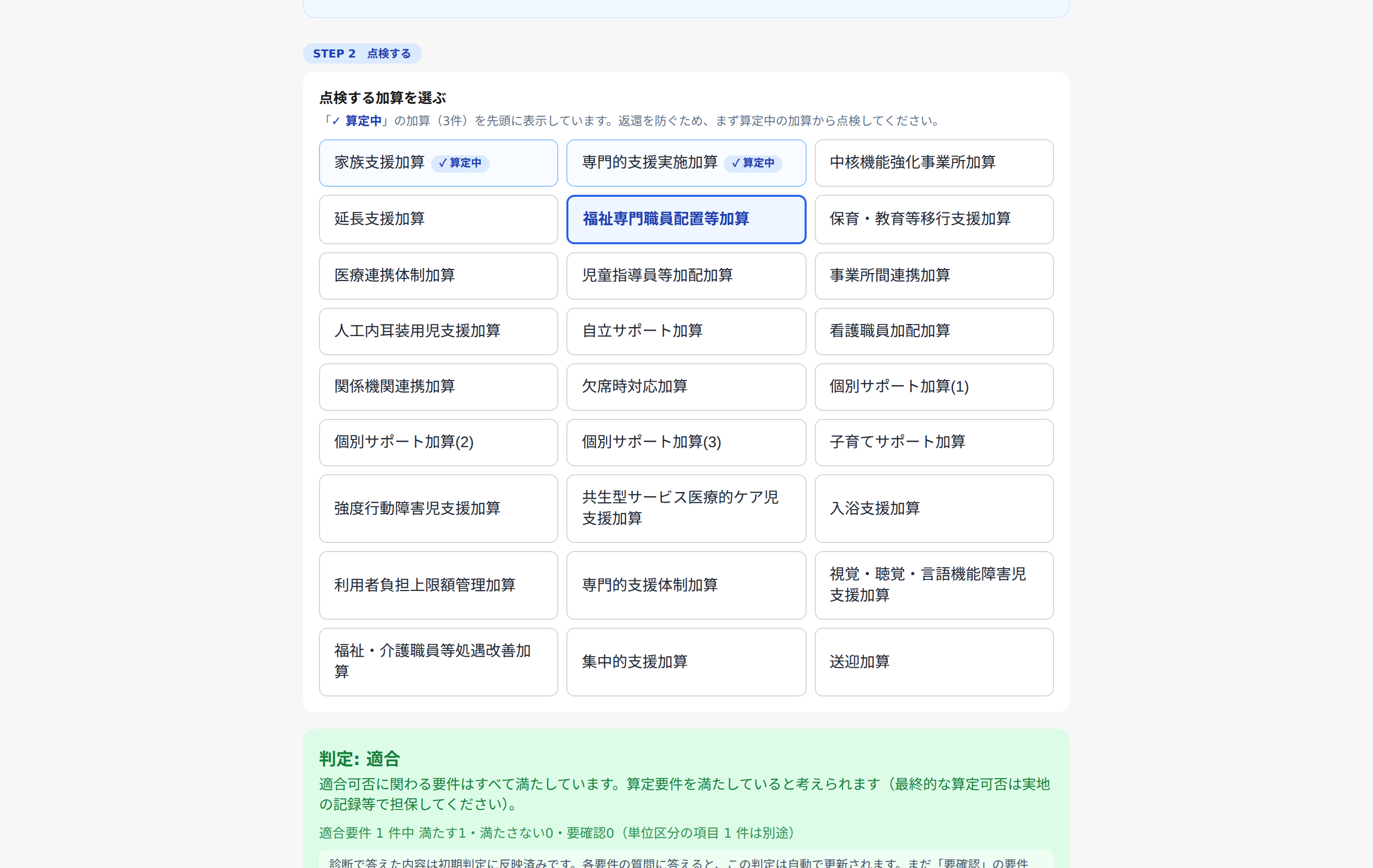 自己点検の画面。算定中の加算の要件を1つずつ確認